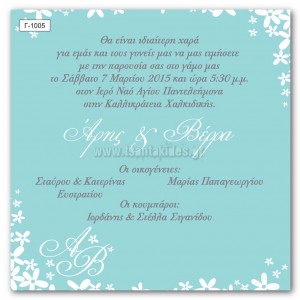 prosklitirio-gamou-Γ-1005-TSANTAKIDES