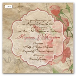 prosklitirio-gamou-Γ-1044-TSANTAKIDES